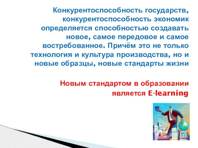 Конкурентоспособность государств, конкурентоспособность экономик определяется способностью создавать новое, самое передовое и самое