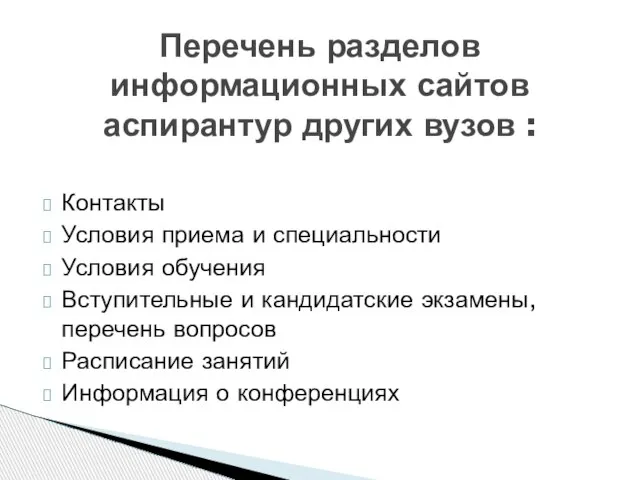 Контакты Условия приема и специальности Условия обучения Вступительные и кандидатские экзамены, перечень