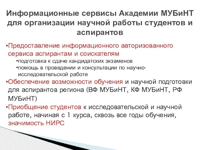 Информационные сервисы Академии МУБиНТ для организации научной работы студентов и аспирантов Предоставление