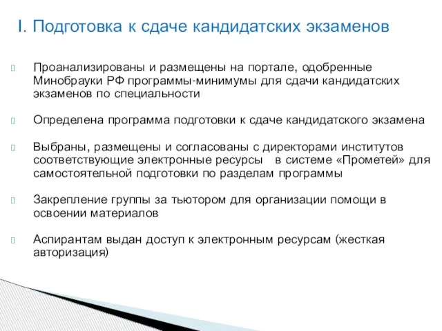 Проанализированы и размещены на портале, одобренные Минобрауки РФ программы-минимумы для сдачи кандидатских