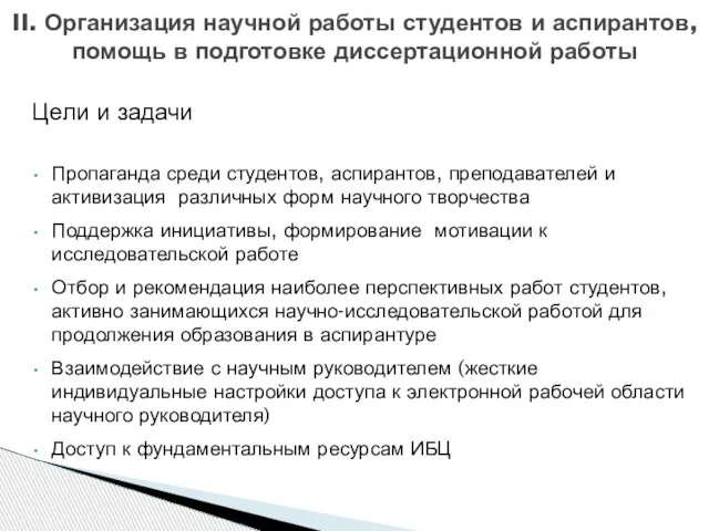 Цели и задачи Пропаганда среди студентов, аспирантов, преподавателей и активизация различных форм