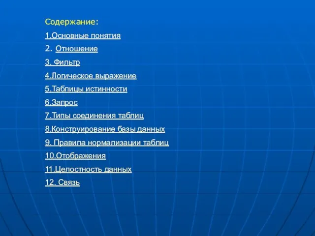 Содержание: 1.Основные понятия 2. Отношение 3. Фильтр 4.Логическое выражение 5.Таблицы истинности 6.Запрос