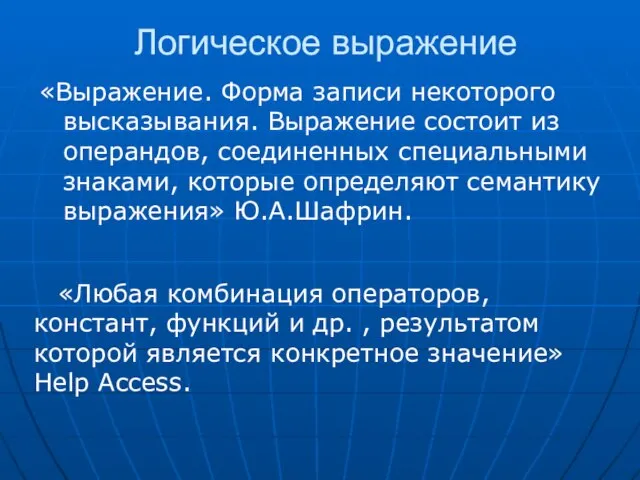 Логическое выражение «Выражение. Форма записи некоторого высказывания. Выражение состоит из операндов, соединенных