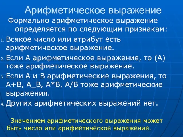 Арифметическое выражение Формально арифметическое выражение определяется по следующим признакам: Всякое число или