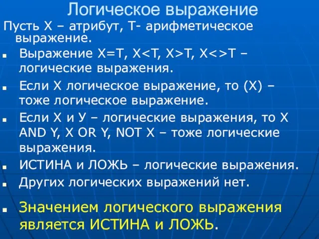 Логическое выражение Пусть Х – атрибут, Т- арифметическое выражение. Выражение Х=Т, Х