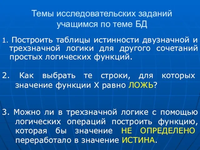 Темы исследовательских заданий учащимся по теме БД 1. Построить таблицы истинности двузначной