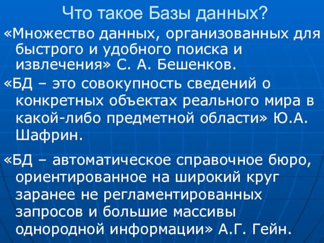 Что такое Базы данных? «Множество данных, организованных для быстрого и удобного поиска