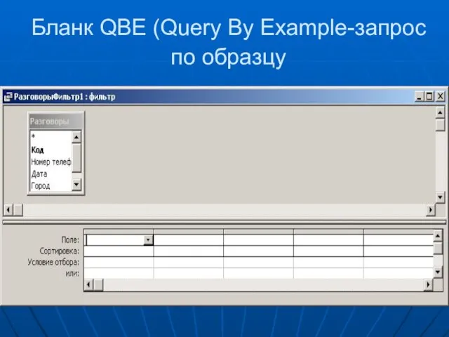 Бланк QBE (Query By Example-запрос по образцу