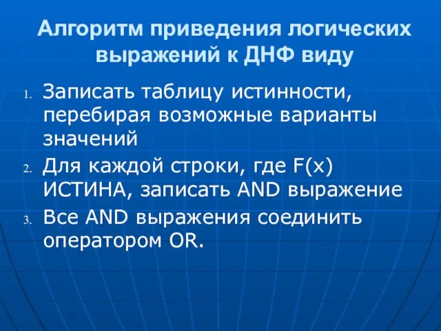 Алгоритм приведения логических выражений к ДНФ виду Записать таблицу истинности, перебирая возможные