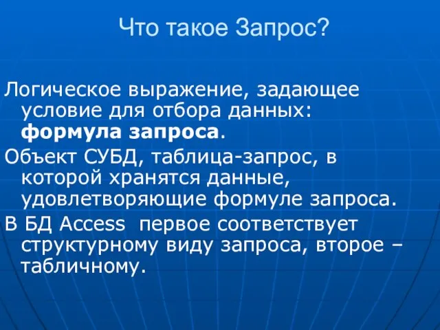 Что такое Запрос? Логическое выражение, задающее условие для отбора данных: формула запроса.