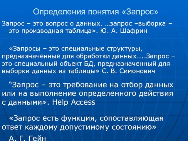 Определения понятия «Запрос» Запрос – это вопрос о данных. …запрос –выборка –