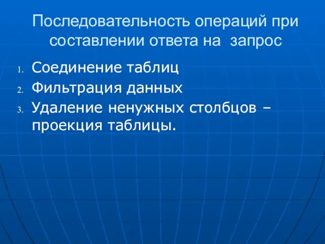 Последовательность операций при составлении ответа на запрос Соединение таблиц Фильтрация данных Удаление