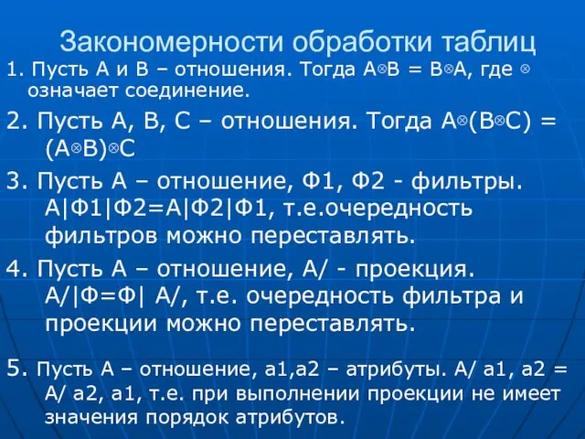 Закономерности обработки таблиц 1. Пусть А и В – отношения. Тогда А⊗В