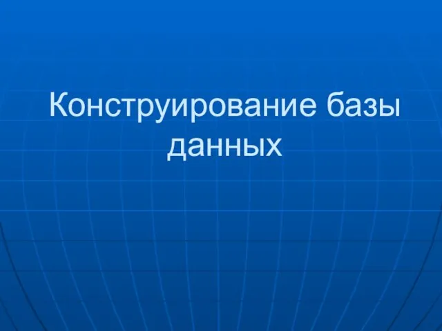 Конструирование базы данных