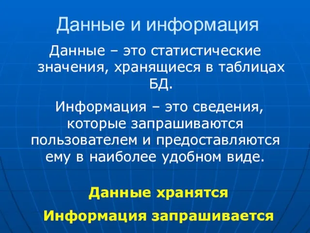 Данные и информация Данные – это статистические значения, хранящиеся в таблицах БД.