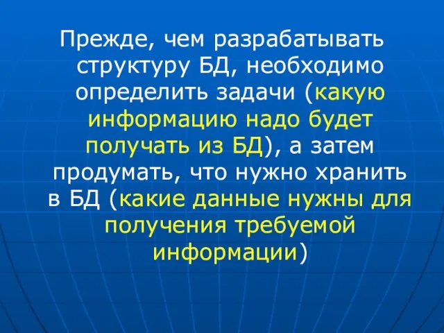 Прежде, чем разрабатывать структуру БД, необходимо определить задачи (какую информацию надо будет