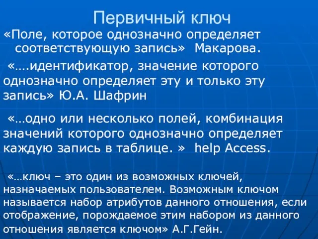 Первичный ключ «Поле, которое однозначно определяет соответствующую запись» Макарова. «….идентификатор, значение которого