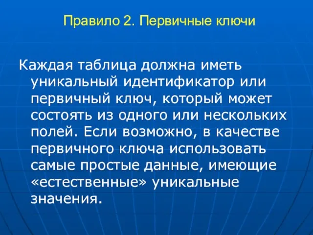 Правило 2. Первичные ключи Каждая таблица должна иметь уникальный идентификатор или первичный