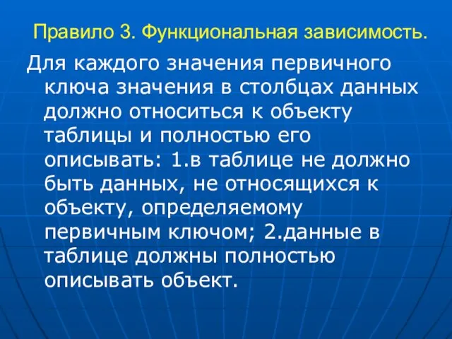 Правило 3. Функциональная зависимость. Для каждого значения первичного ключа значения в столбцах