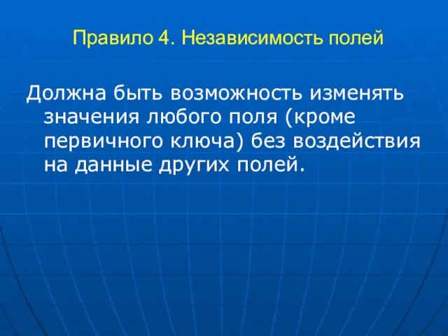 Правило 4. Независимость полей Должна быть возможность изменять значения любого поля (кроме