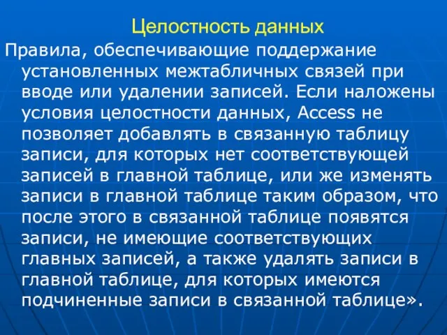 Целостность данных Правила, обеспечивающие поддержание установленных межтабличных связей при вводе или удалении