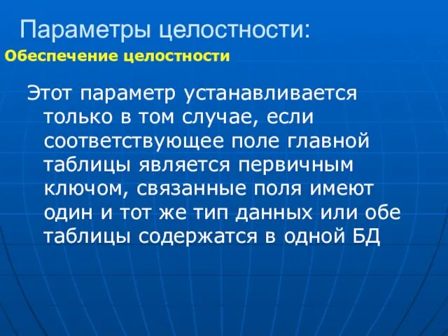 Параметры целостности: Этот параметр устанавливается только в том случае, если соответствующее поле