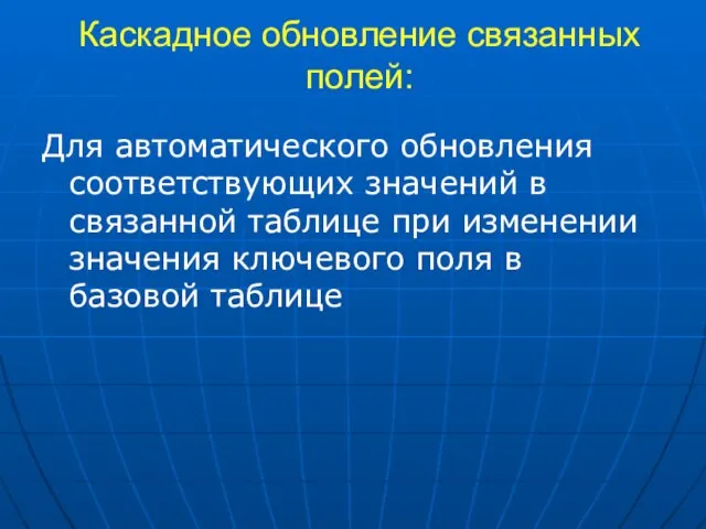 Каскадное обновление связанных полей: Для автоматического обновления соответствующих значений в связанной таблице