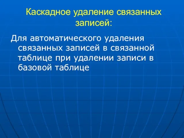 Каскадное удаление связанных записей: Для автоматического удаления связанных записей в связанной таблице