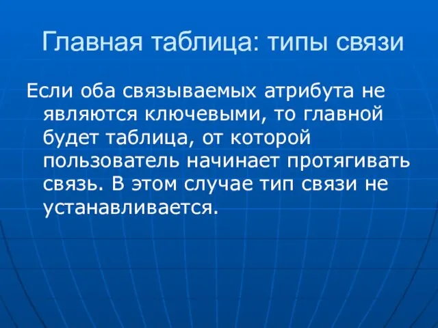 Главная таблица: типы связи Если оба связываемых атрибута не являются ключевыми, то