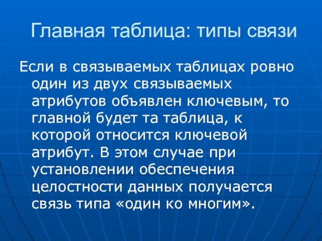 Главная таблица: типы связи Если в связываемых таблицах ровно один из двух