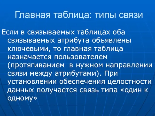 Главная таблица: типы связи Если в связываемых таблицах оба связываемых атрибута объявлены