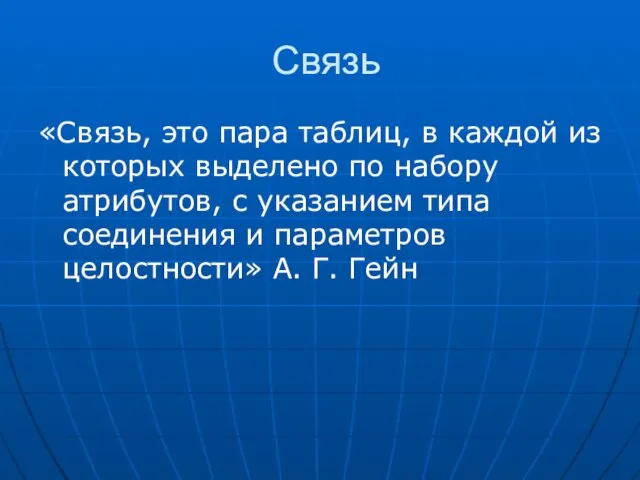 Связь «Связь, это пара таблиц, в каждой из которых выделено по набору