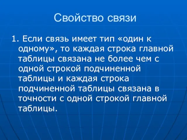 Свойство связи 1. Если связь имеет тип «один к одному», то каждая