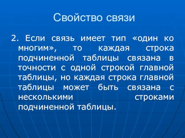 Свойство связи 2. Если связь имеет тип «один ко многим», то каждая