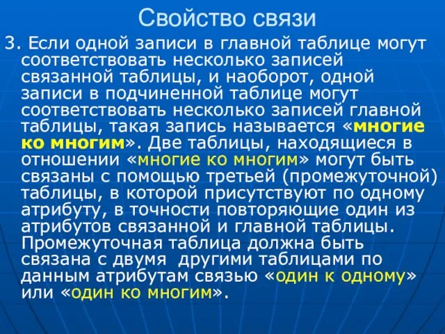 Свойство связи 3. Если одной записи в главной таблице могут соответствовать несколько