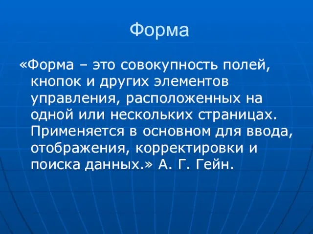 Форма «Форма – это совокупность полей, кнопок и других элементов управления, расположенных