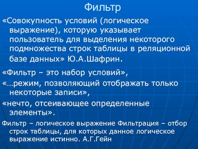 Фильтр «Совокупность условий (логическое выражение), которую указывает пользователь для выделения некоторого подмножества