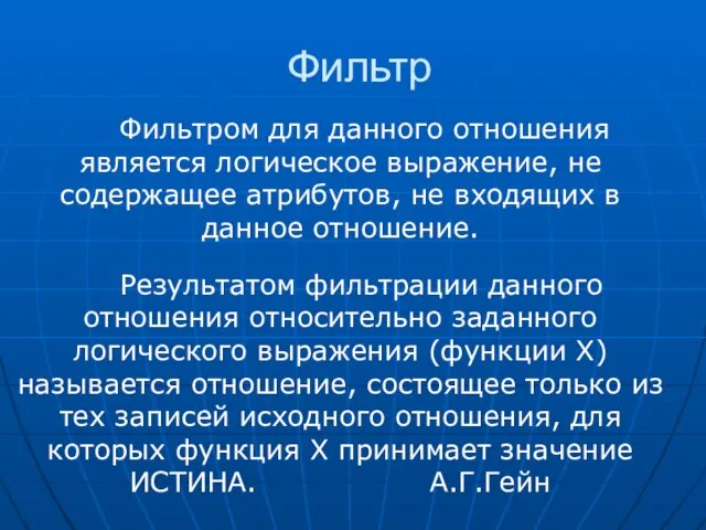 Фильтр Фильтром для данного отношения является логическое выражение, не содержащее атрибутов, не