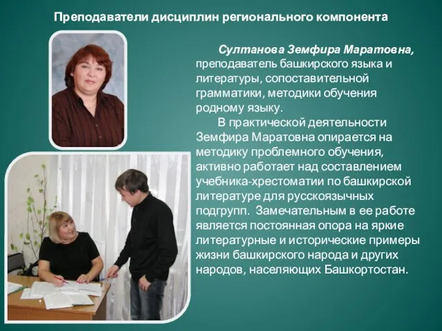 Преподаватели дисциплин регионального компонента Султанова Земфира Маратовна, преподаватель башкирского языка и литературы,