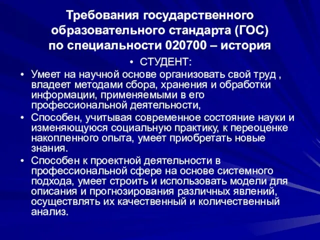 Требования государственного образовательного стандарта (ГОС) по специальности 020700 – история СТУДЕНТ: Умеет