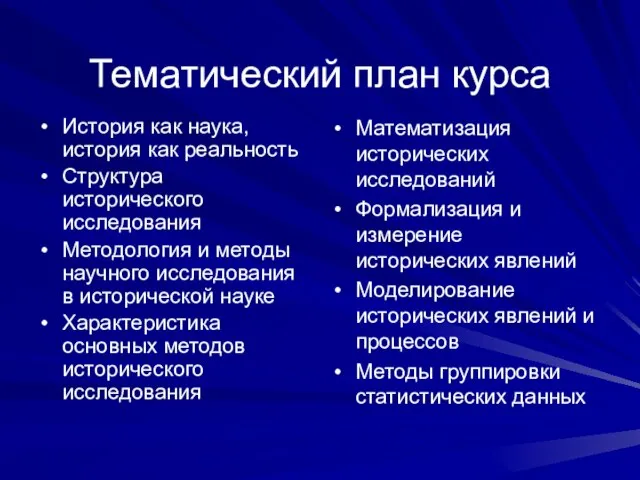 Тематический план курса История как наука, история как реальность Структура исторического исследования