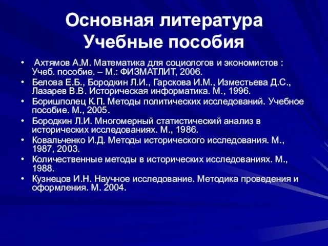 Основная литература Учебные пособия Ахтямов А.М. Математика для социологов и экономистов :