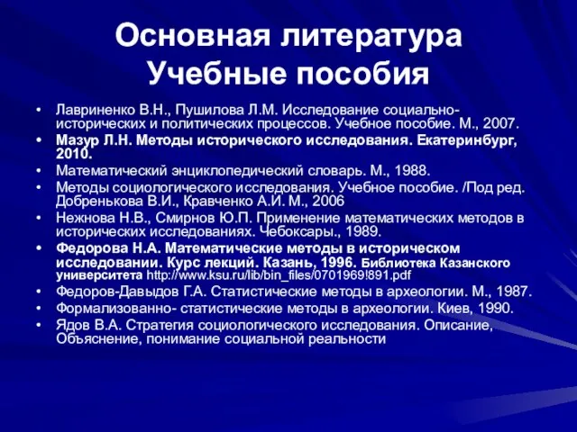 Основная литература Учебные пособия Лавриненко В.Н., Пушилова Л.М. Исследование социально-исторических и политических