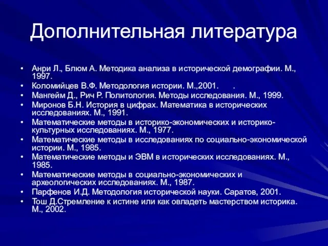 Дополнительная литература Анри Л., Блюм А. Методика анализа в исторической демографии. М.,