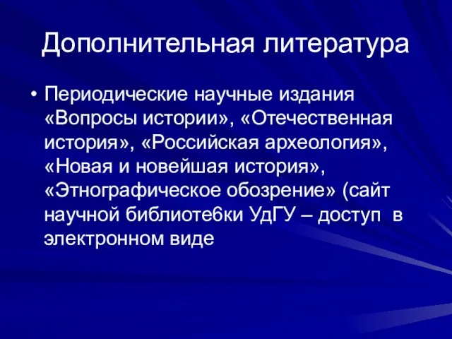 Дополнительная литература Периодические научные издания «Вопросы истории», «Отечественная история», «Российская археология», «Новая