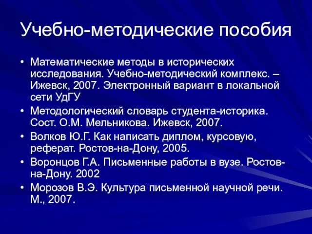 Учебно-методические пособия Математические методы в исторических исследования. Учебно-методический комплекс. – Ижевск, 2007.