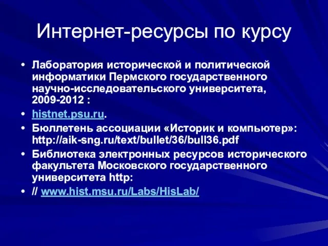 Интернет-ресурсы по курсу Лаборатория исторической и политической информатики Пермского государственного научно-исследовательского университета,