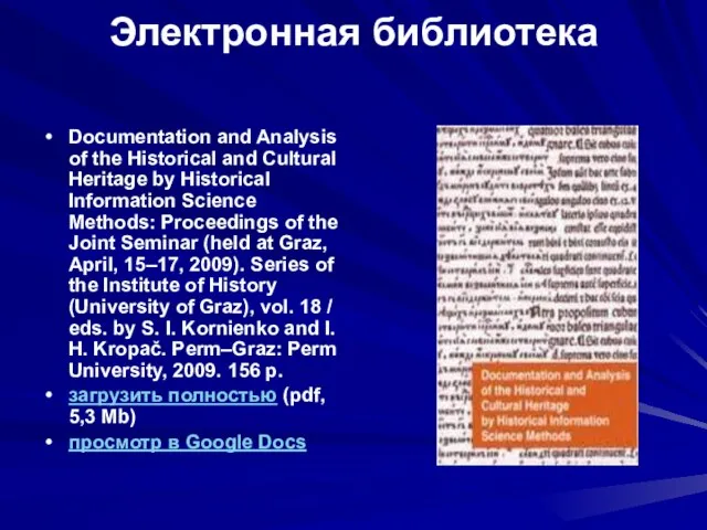 Электронная библиотека Documentation and Analysis of the Historical and Cultural Heritage by