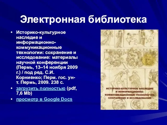 Электронная библиотека Историко-культурное наследие и информационно-коммуникационные технологии: сохранение и исследование: материалы научной