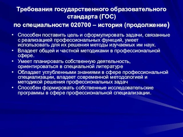 Требования государственного образовательного стандарта (ГОС) по специальности 020700 – история (продолжение) Способен